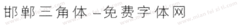 邯郸三角体字体转换