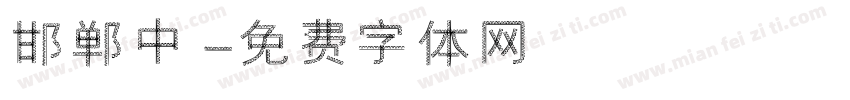 邯郸中字体转换