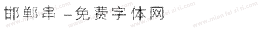 邯郸串字体转换