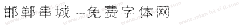 邯郸串城字体转换