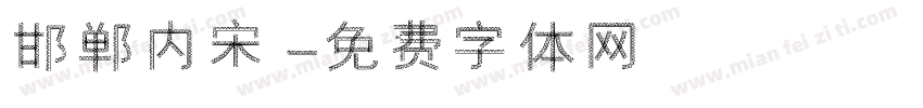邯郸内宋字体转换