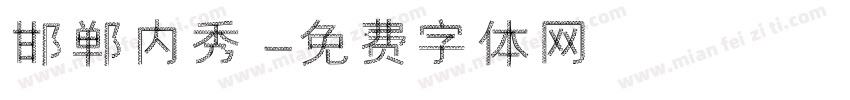 邯郸内秀字体转换