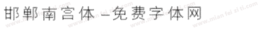 邯郸南宫体字体转换