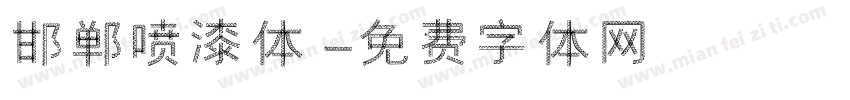 邯郸喷漆体字体转换