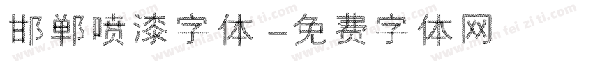 邯郸喷漆字体字体转换
