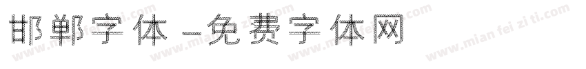 邯郸字体字体转换
