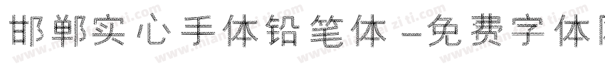 邯郸实心手体铅笔体字体转换