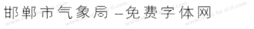 邯郸市气象局字体转换