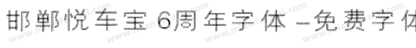 邯郸悦车宝6周年字体字体转换