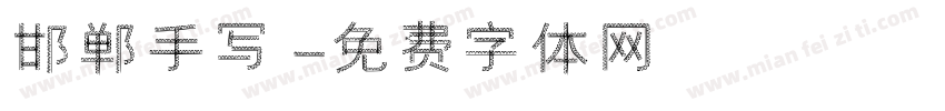 邯郸手写字体转换