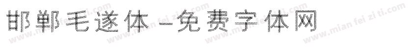 邯郸毛遂体字体转换