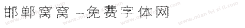 邯郸窝窝字体转换