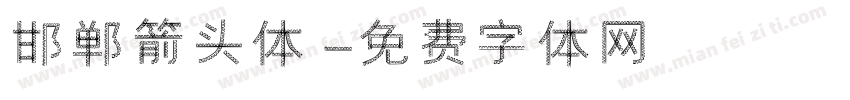 邯郸箭头体字体转换