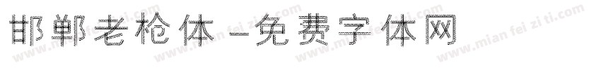 邯郸老枪体字体转换