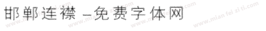 邯郸连襟字体转换