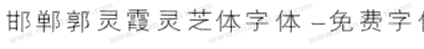邯郸郭灵霞灵芝体字体字体转换