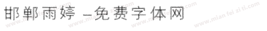 邯郸雨婷字体转换