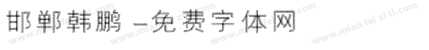 邯郸韩鹏字体转换