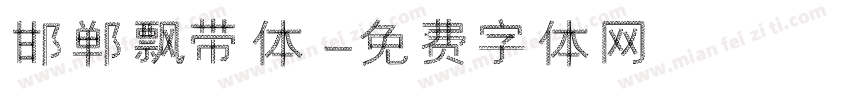 邯郸飘带体字体转换