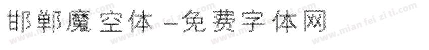 邯郸魔空体字体转换