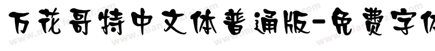 万花哥特中文体普通版字体转换
