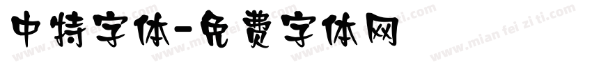 中特字体字体转换