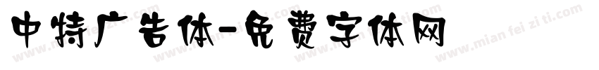 中特广告体字体转换