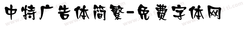 中特广告体简繁字体转换
