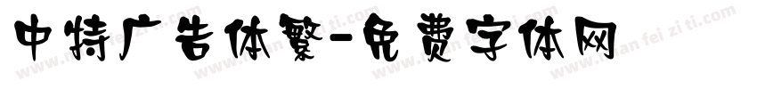 中特广告体繁字体转换