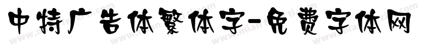 中特广告体繁体字字体转换