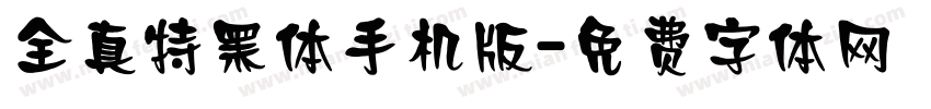全真特黑体手机版字体转换