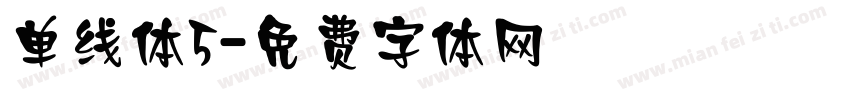 单线体5字体转换