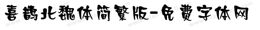 喜鹊北魏体简繁版字体转换