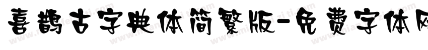 喜鹊古字典体简繁版字体转换