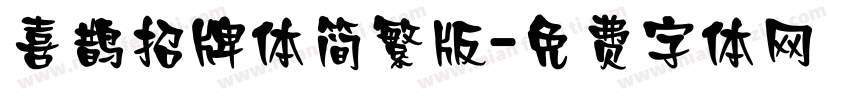 喜鹊招牌体简繁版字体转换