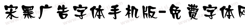 宋黑广告字体手机版字体转换
