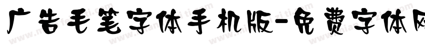 广告毛笔字体手机版字体转换