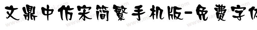 文鼎中仿宋简繁手机版字体转换