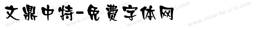 文鼎中特字体转换