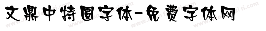 文鼎中特圓字体字体转换