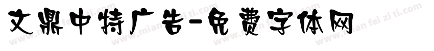 文鼎中特广告字体转换