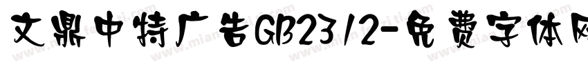 文鼎中特广告GB2312字体转换