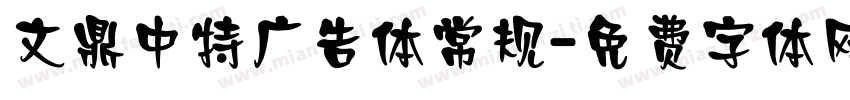 文鼎中特广告体常规字体转换