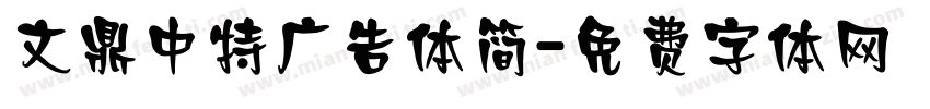 文鼎中特广告体简字体转换