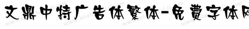 文鼎中特广告体繁体字体转换