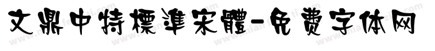 文鼎中特標準宋體字体转换