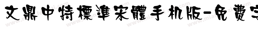 文鼎中特標準宋體手机版字体转换