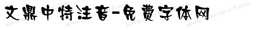 文鼎中特注音字体转换
