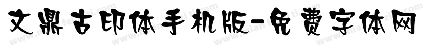 文鼎古印体手机版字体转换