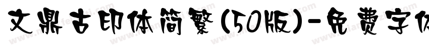 文鼎古印体简繁(50版)字体转换